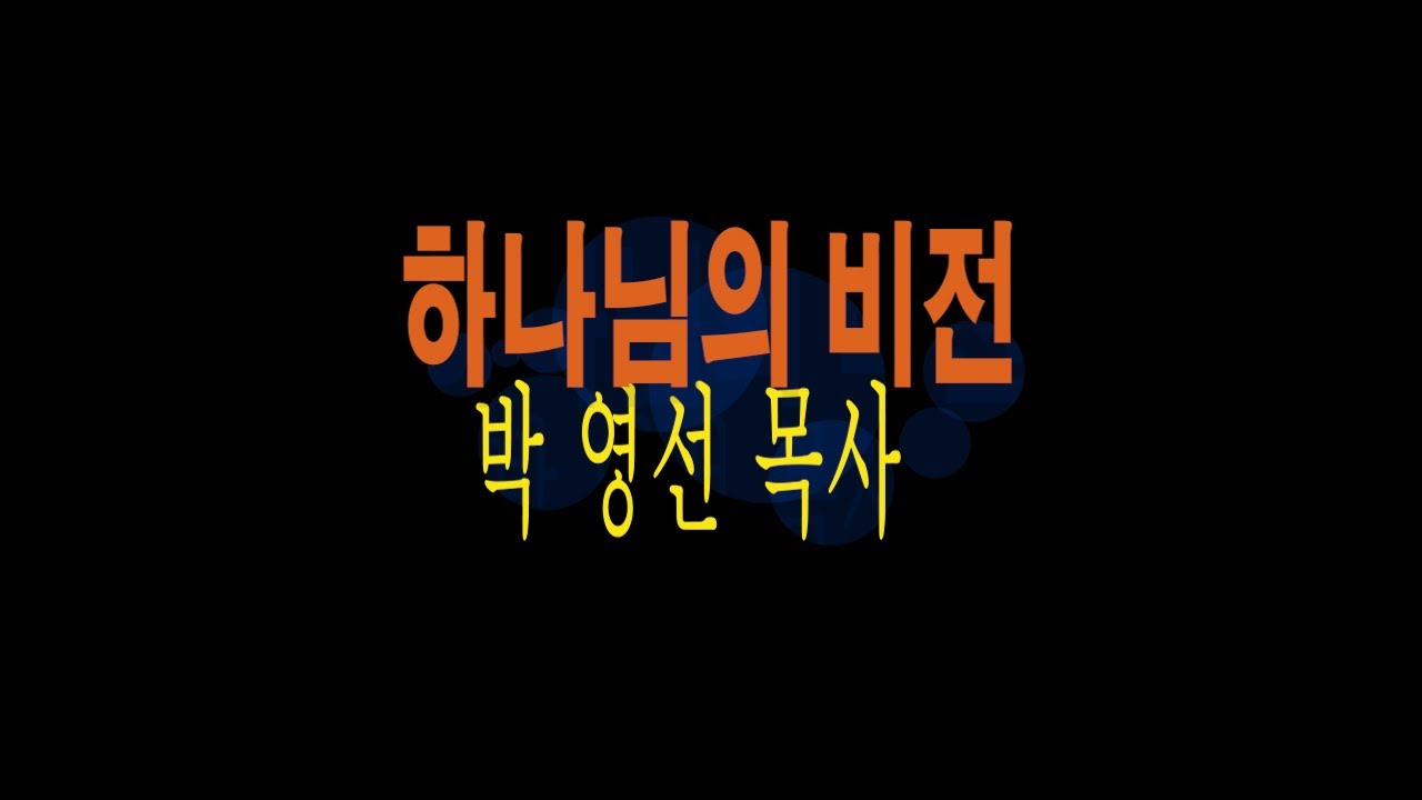 하나님의 비전(에베소서) - 박영선 목사