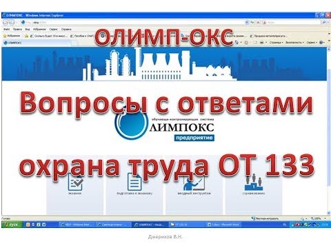 олимпокс ответы охрана труда ОТ 133.16