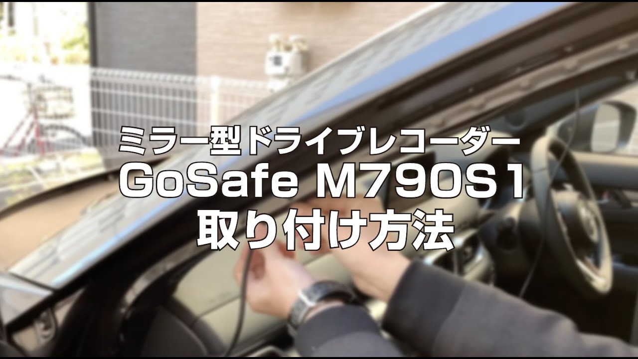 【取り付け動画】GoSafe M790S1  ミラー型 2カメラドライブレコーダー PAPAGO!（パパゴ）