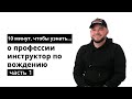 10 минут, чтобы узнать о профессии инструктор по вождению