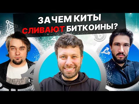 Зачем киты выводят BTC? | Владимир Коэн, Денис Смирнов