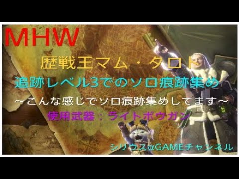 Mhw 歴戦王マムタロト 追跡レベル３ こんな感じでソロ痕跡集めしてます 使用武器 ライトボウガン モンスターハンターワールド Youtube