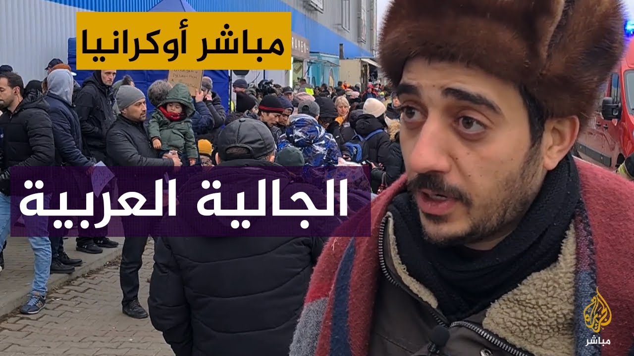 عرب فروا من الحرب في أوكرانيا: اتبهدلنا