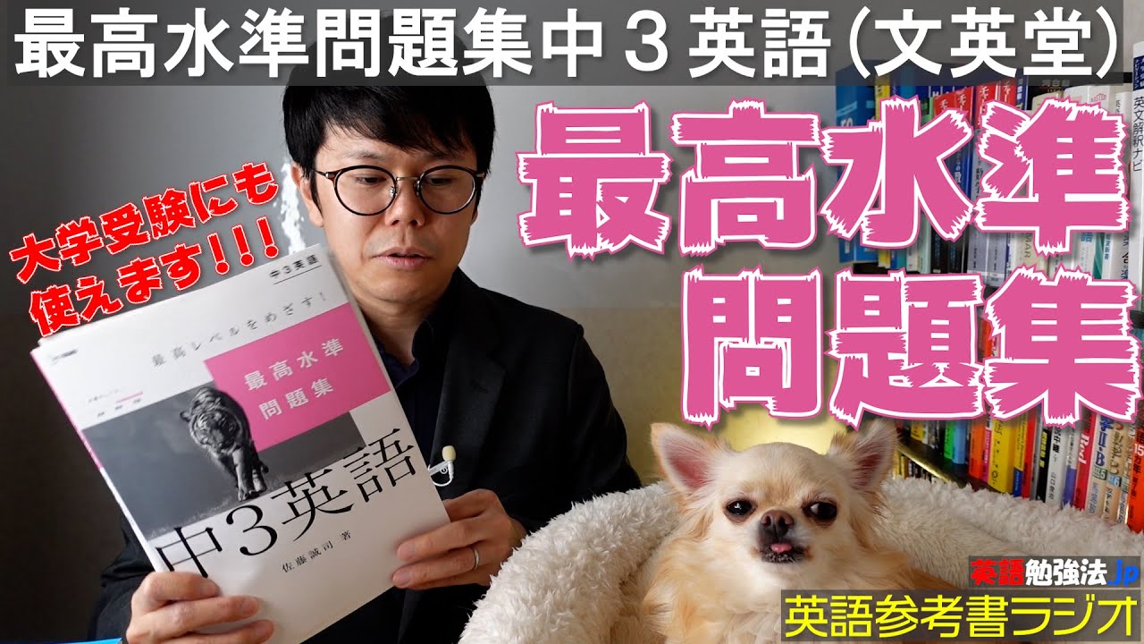最高水準問題集中３英語【英語参考書ラジオ】