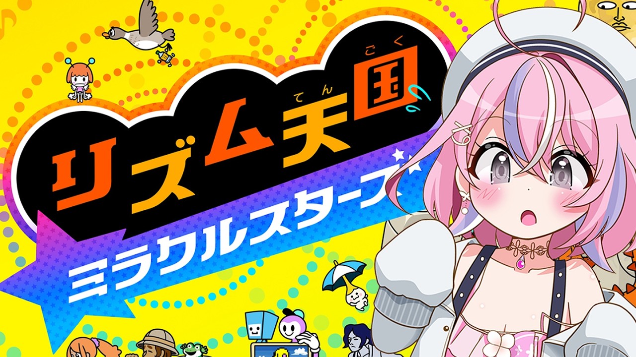 【 #リズム天国ミラクルスターズ 】リズムゲーの申し子！いくぜ！！！！【秘間慈ぱね/ぶいぱい】