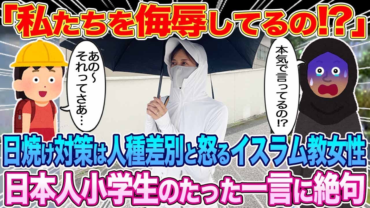 「私たちを侮辱しているの！？」日焼け対策を人種差別だと怒るブラックムスリム。小学生のたった一言に絶句...【ゆっくり解説・海外の反応】