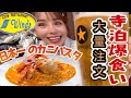 【大食い】【新潟寺泊】大人気レストラン【ウィンズ】で爆飲み!爆食!【驚愕】