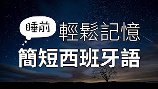 睡前輕鬆記憶簡短西班牙語表達