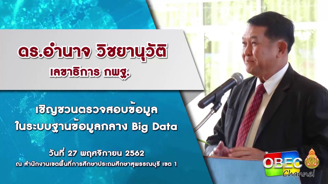 ดร.อำนาจ วิชยานุวัติ เลขาธิการ กพฐ. เชิญชวนตรวจสอบข้อมูลในระบบฐานข้อมูลกลาง Big Data