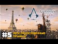 Assassins Creed Unity - Прохождение #5 - Пространственные прыжки!