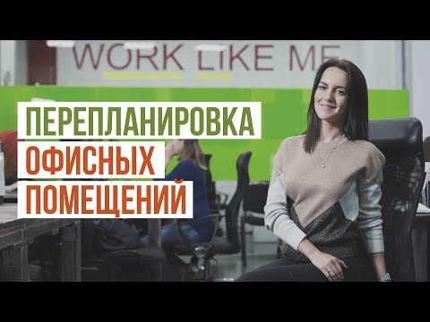 Видео: Что такое альбомная планировка офиса?