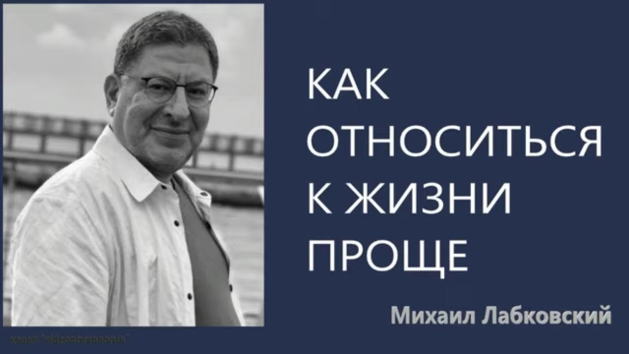 Как относиться к жизни проще. Михаил Лабковский