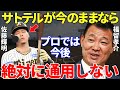 福留孝介「ああでもない、こうでもないと毎日変るのは...」福留が阪神のアレのキーマンである佐藤輝明を間近で見で漏らした本音にサトテルの弱さが凝縮されていた...