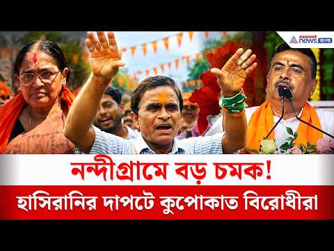 হাসিরানির দাপটে কুপোকাত বিরোধীরা! | Nandigram Bye Election Result 2026