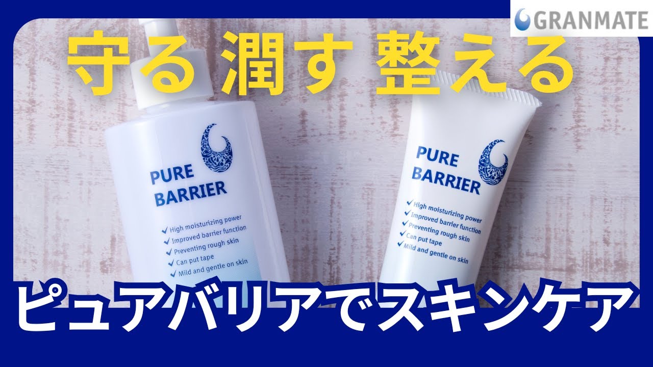 ピュアバリア | GRANMATE SHOP～医療現場生まれのプロダクツ～