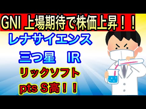 GNI上場期待で株価上昇！！【レナサイエンス•三つ星IR】リックソフトpts S高！！