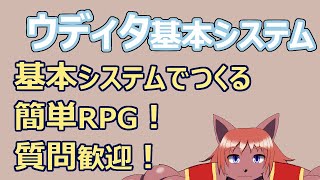 【ウディタ基本システム】基本システムで作る簡単RPG。よろしければ一緒に作りませんか？【ケモノVtuber】