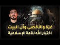 مع أسامة اختبار الله الذي غفلت عنه الأمة غزة والمسجد الأقصى وآل البيت