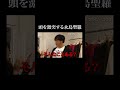 【絲 / ito】頭を激突する永島聖羅 #shorts の動画、YouTube動画。