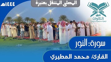 القارئ: محمد المطيري | النور | المصلى المتنقل بعنيزة | #عبق #التلاوات #عنيزة