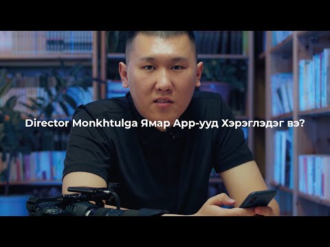 Director Monkhtulga Ямар
