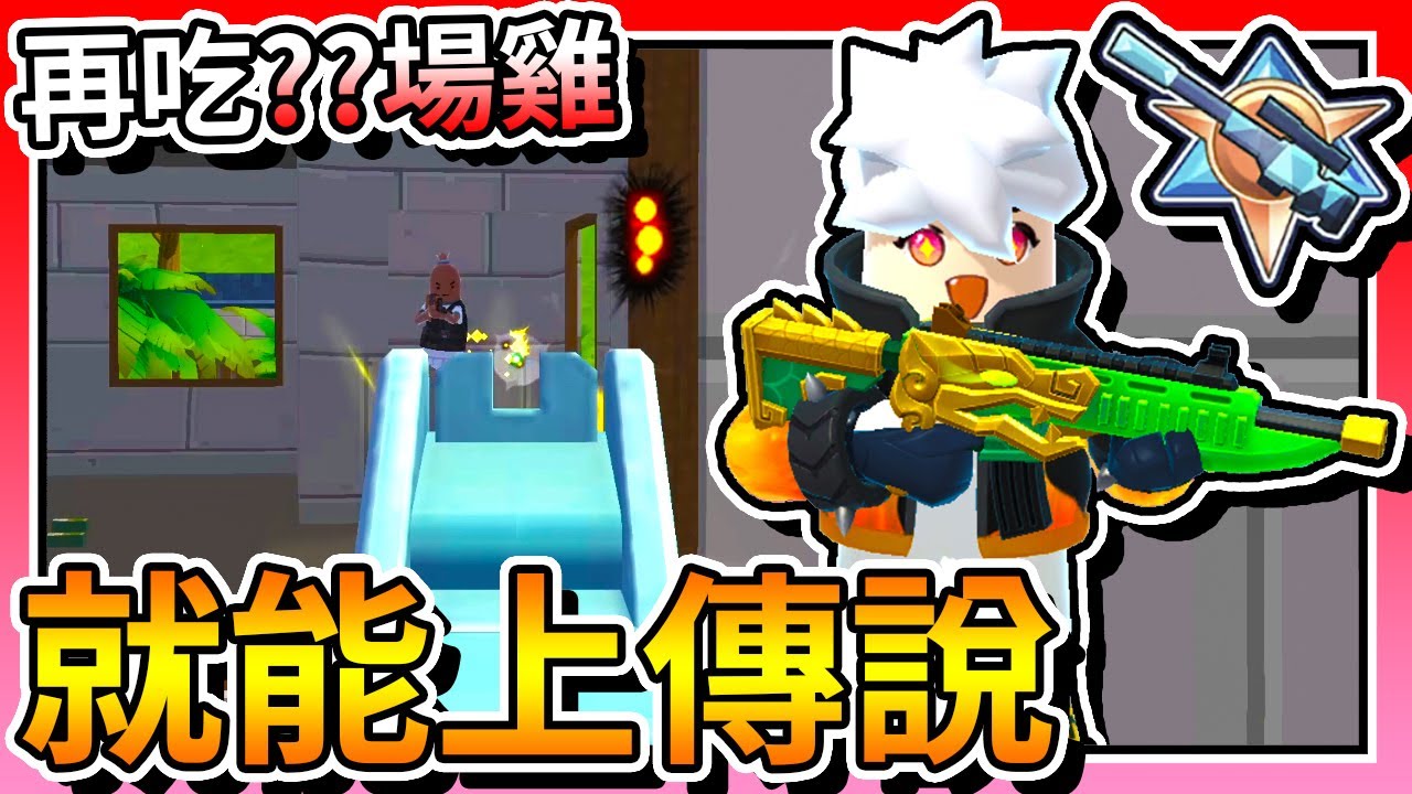 香腸派對-再吃「??」場雞！我就能上「傳說」了！【手遊】