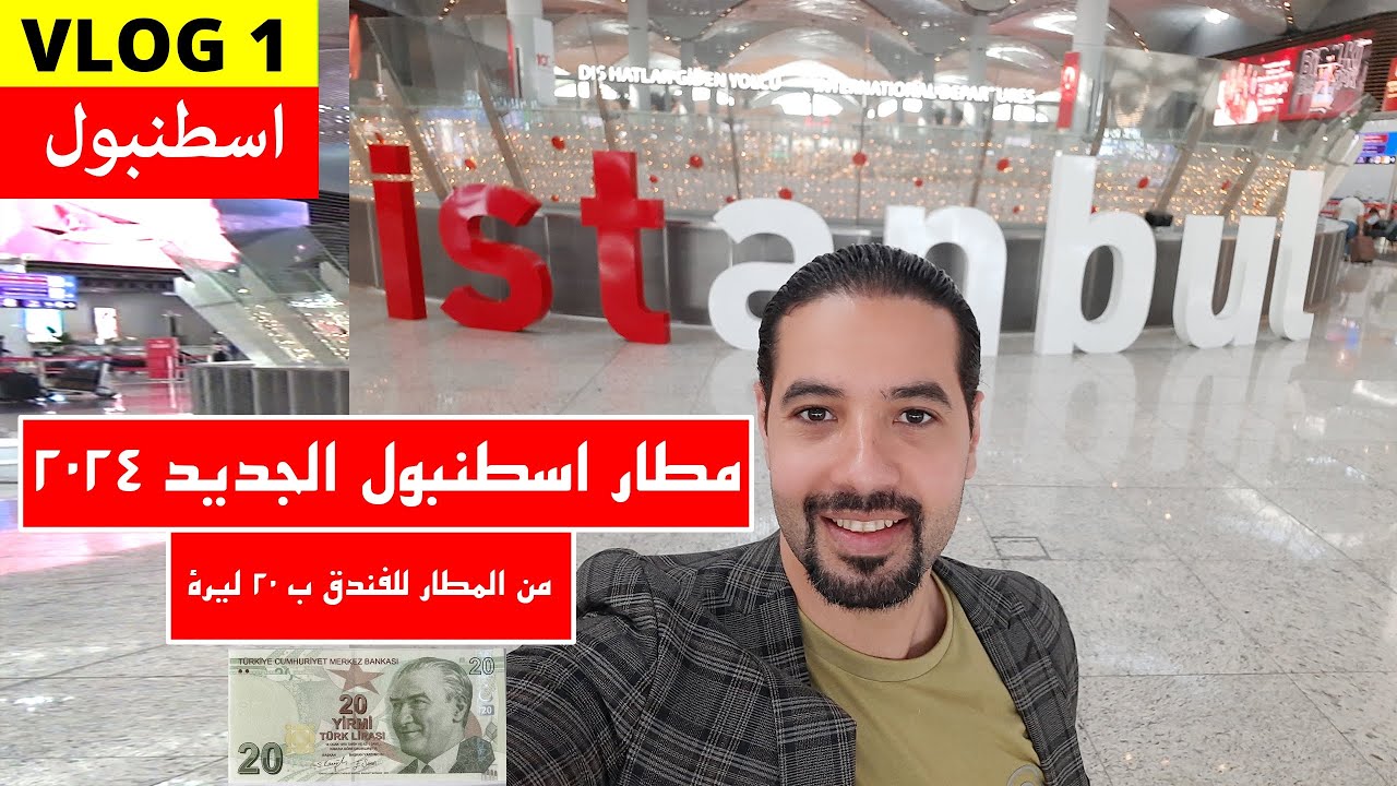 مطار اسطنبول الجديد القادمون | اجراءات مطار اسطنبول | مطار اسطنبول من الداخل | مواصلات مطار اسطنبول
