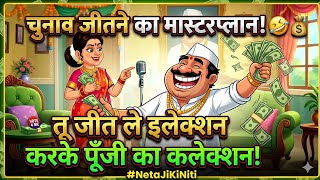 तू जीत ले इलेक्शन 💸 | Funny Political Satire Song | Election Comedy Animation
