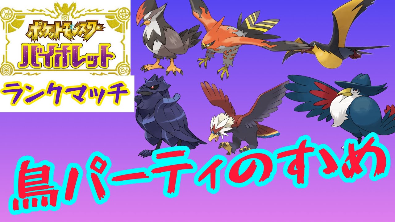 【ポケモンSV】ひこうタイプ統一の鳥さんパーティが強い!?【ランクマッチ】【ダブルバトル】 - YouTube