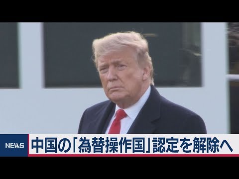 アメリカ政府 中国の｢為替操作国｣認定を解除へ