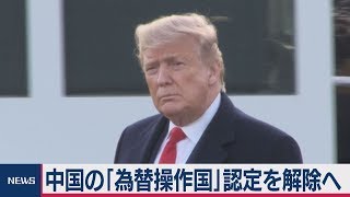 アメリカ政府　中国の｢為替操作国｣認定を解除へ