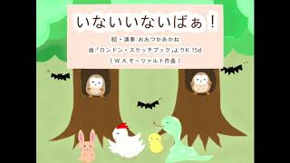 【読み聞かせ】赤ちゃんのための生演奏付きオリジナル絵本「いないいないばぁ！」【絵本】