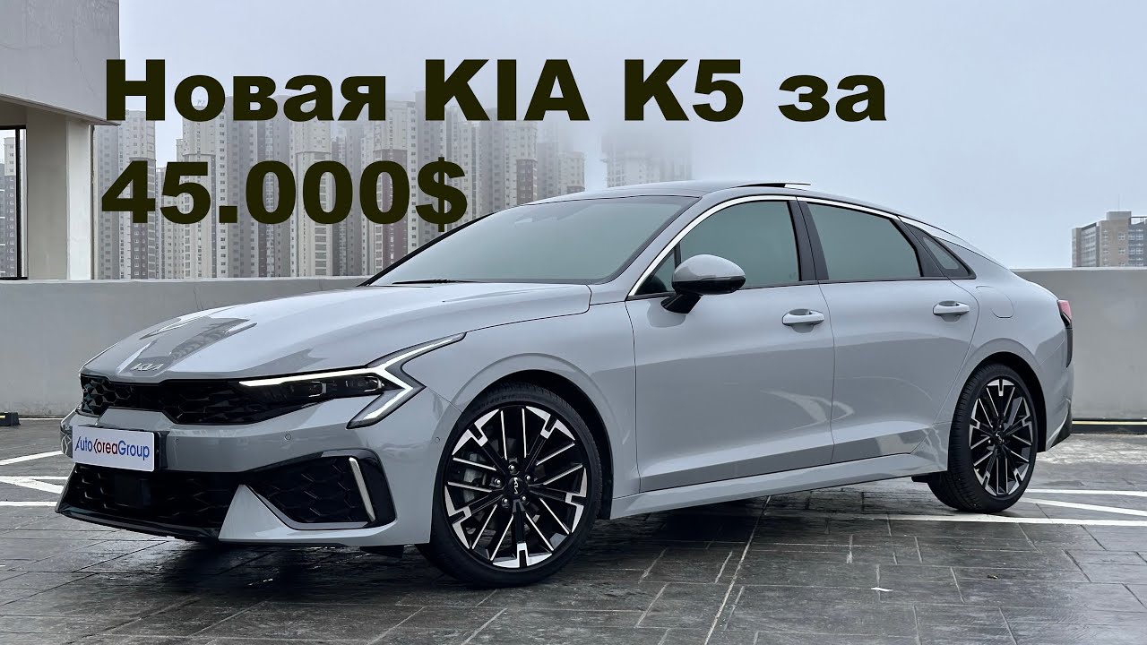ПОКУПАТЬ ИЛИ НЕТ? KIA K5 1.6 turbo Signature 2023 год 180 л.с за 45.000$