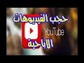 طريقه حجب المقاطع الاباحيه من اليوتيوب