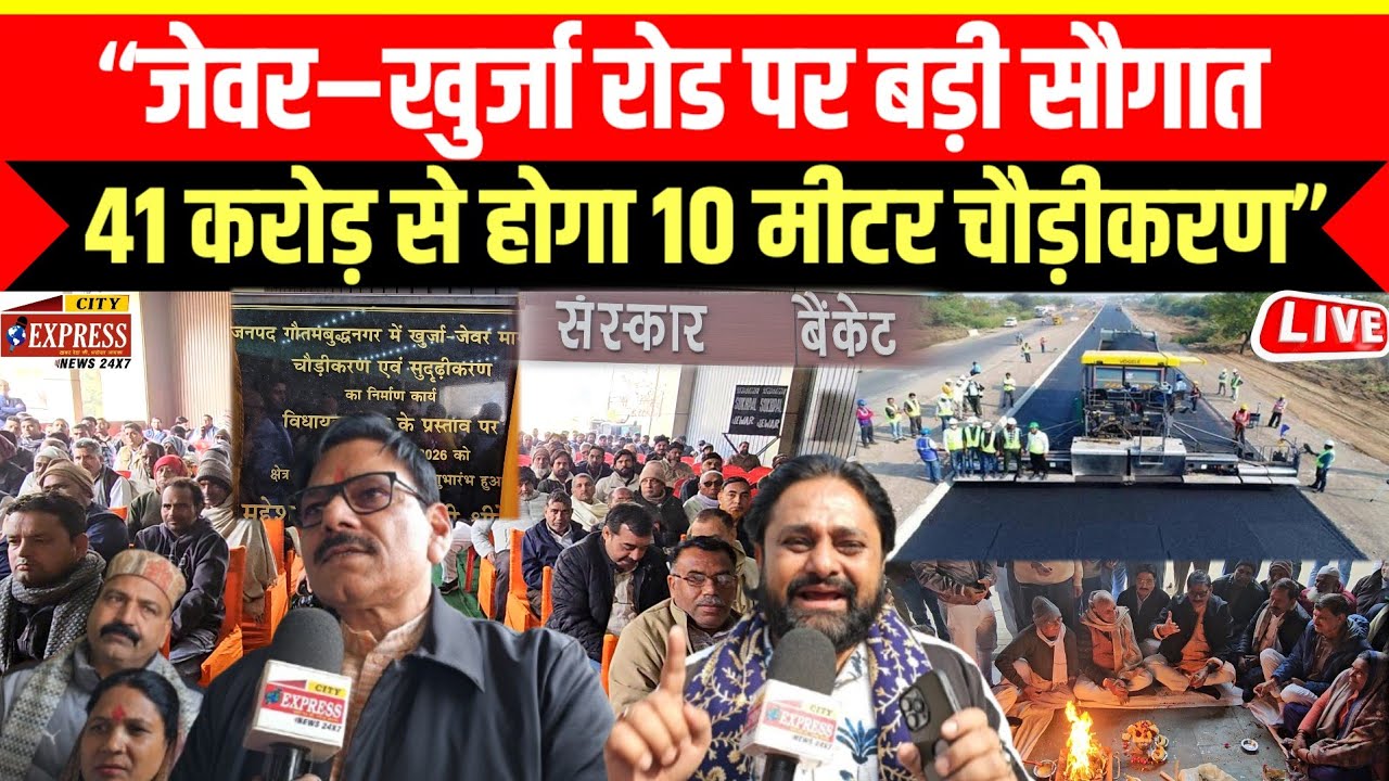 “जेवर–खुर्जा रोड पर बड़ी सौगात !! 41 करोड़ से होगा 10 मीटर चौड़ीकरण”
