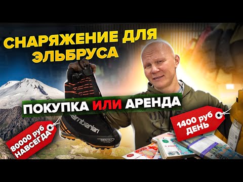 Покупать или арендовать снаряжение для восхождений в горы?