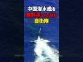護衛艦あさひ「浮上しろ！」宮古海峡に潜む中国潜水艦を追跡！