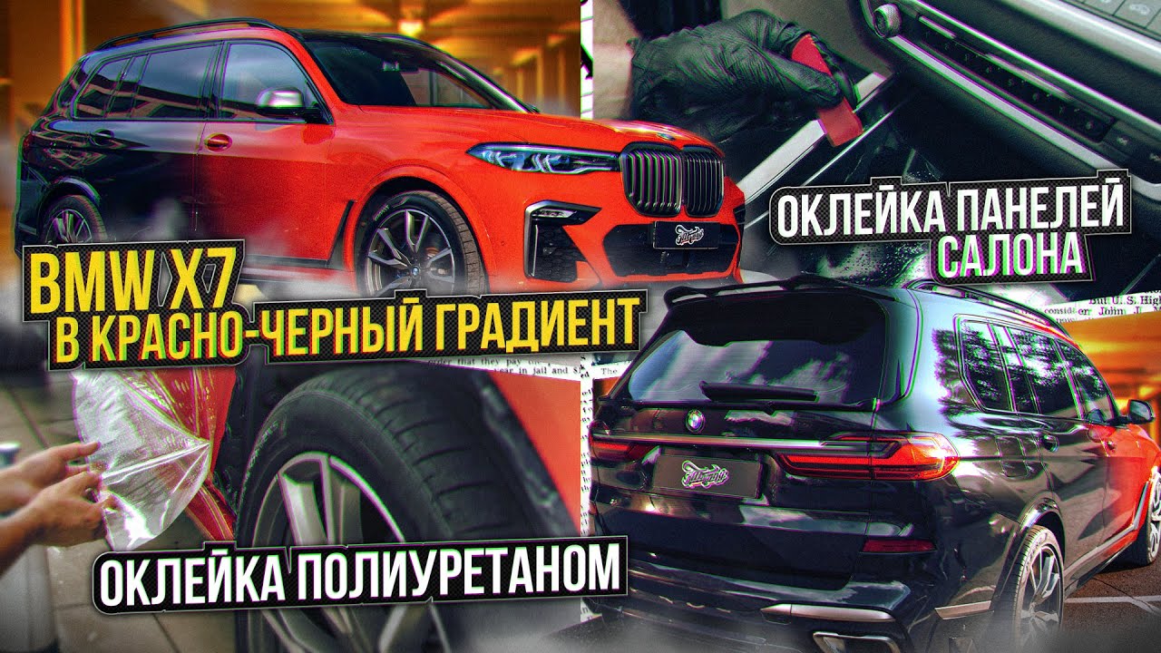 Красно-чёрный BMW X7? Это интересно / Покрытие плёнкой и керамикой БМВ ...