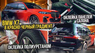 BMW X7. Оклейка в красно-черный винил. Детейлинг