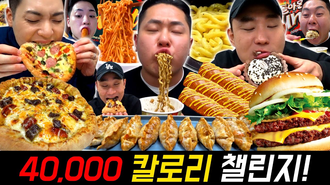 24시간 동안 40,000kcal 챌린지. 먹다가 실신하는 현장 최초공개합니다. (40,000kcal Challenge)
