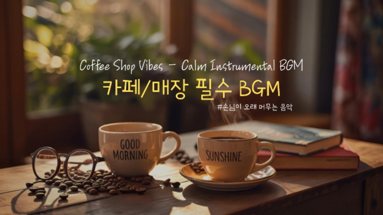 카페/매장 감성 분위기 2Hour  BGM - Coffee Shop Vibes(Background  BGM playlist)