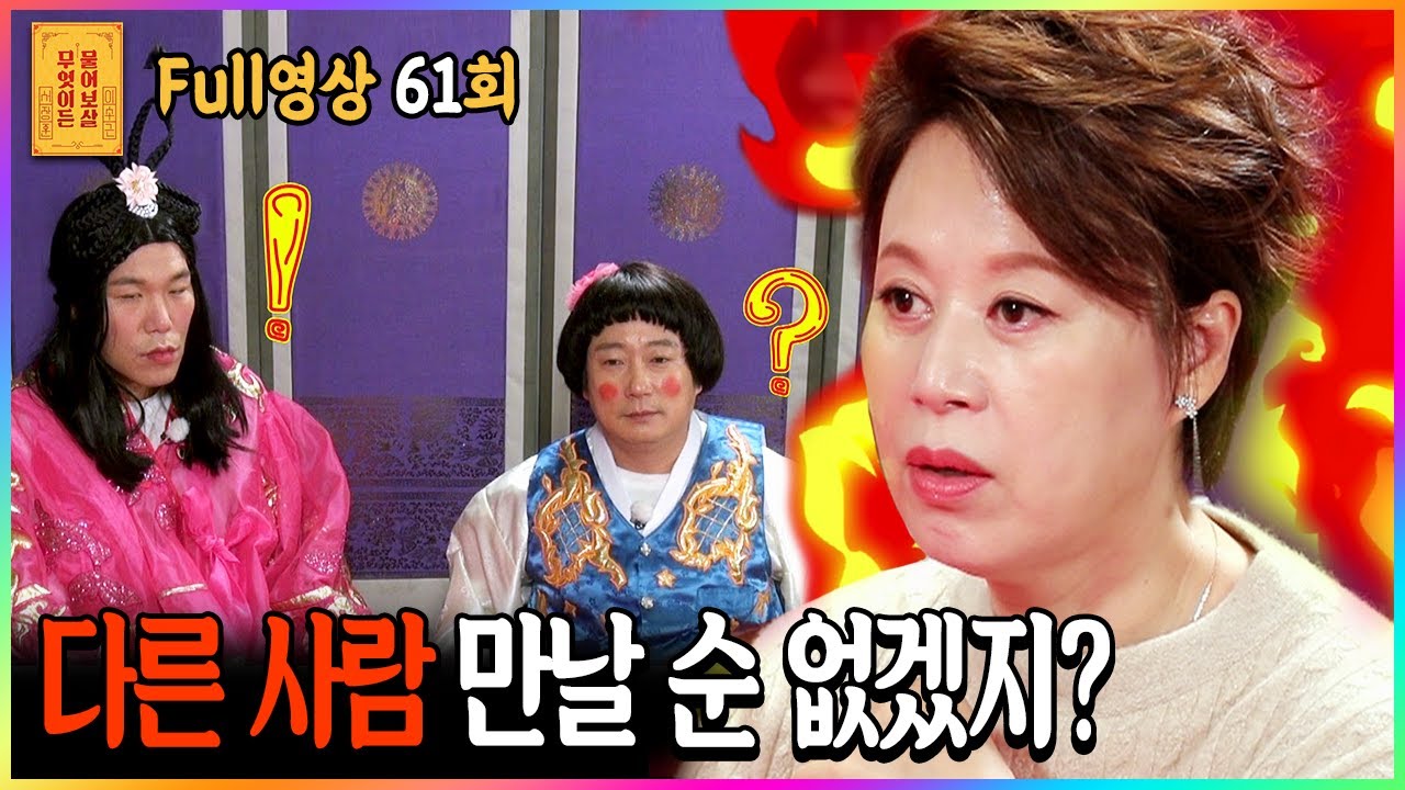 [FULL영상] 무엇이든 물어보살 다시보기 | EP.61