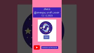 மீனம் இன்றைய ராசி பலன்  || GANESH ASTRO BLOG astrology rasipalan gk horoscope