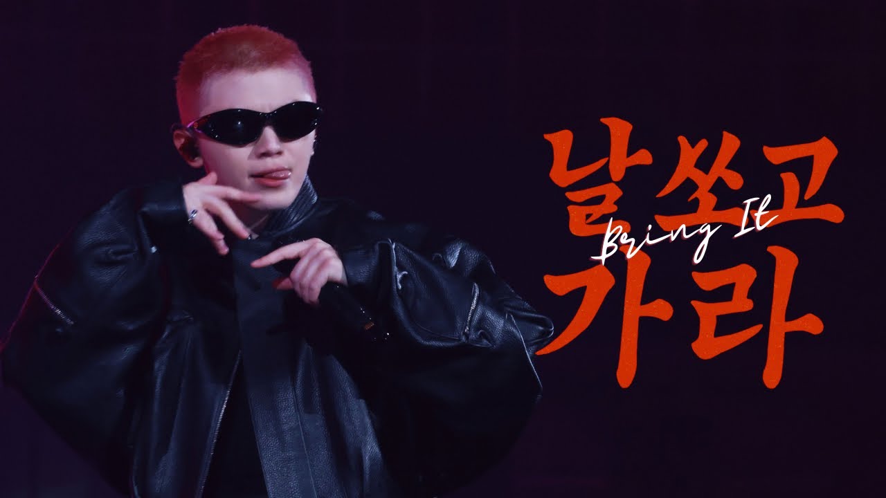 [4K]250711 호우팬콘 in Seoul - 날 쏘고 가라(Bring It) WOOZI FOCUS