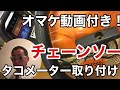 チェーンソーにタコメーターを付けてみた。 オマケ動画付き