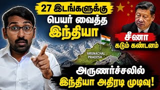 சீனாவிற்கு பதிலடி கொடுத்த இந்தியா | சீனா கடும் கண்டனம் | India Names 27 Places in Arunachal 