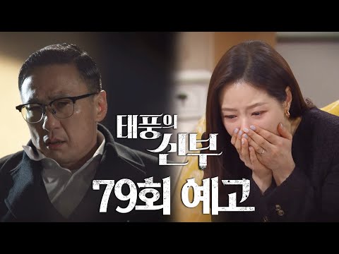[79회 예고] 엄마한테 한 짓 전부 다 돌려줄 거야 [태풍의 신부] | KBS 방송