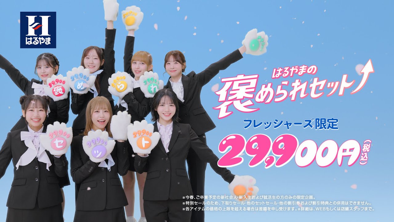 はるやま WebCM「フレッシャーズ ニクキュー」篇17秒 FRUITS ZIPPER