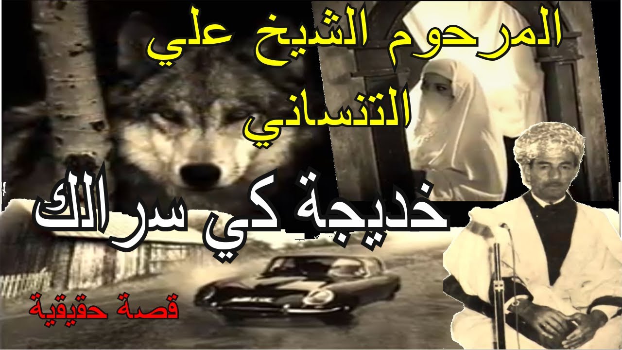 Cheikh Ali Tinissani المرحوم الشيخ علي التنساني -خديجة ـ أغنية خالدة لقصة واقعية