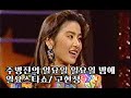 주병진의 일요일 일요일밤에/ 고현정 - 몰래 카메라 / 1991년